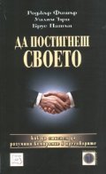Да постигнеш своето