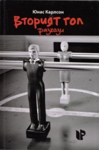 Вторият гол