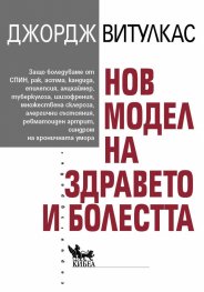 Нов модел на здравето и болестта