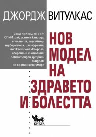 Нов модел на здравето и болестта