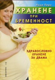Хранене при бременност