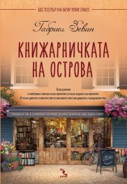 Книжарничката на острова