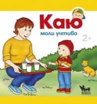 Каю моли учтиво