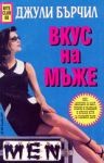 Вкус на мъже
