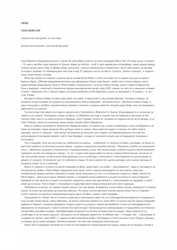 Clandestino: в търсене на Ману Чао