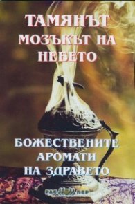 Тамянът - мозъкът на небето: Божествените аромати на здравето
