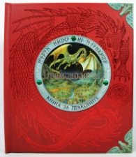 ***Драконология/ Книга за драконите