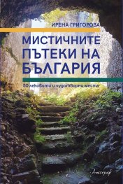 Мистичните пътеки на България
