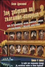 Зад завесата на големите скандали 3