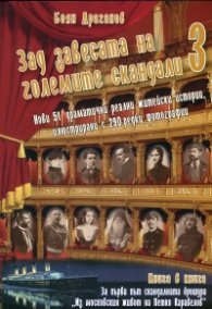 Зад завесата на големите скандали 3