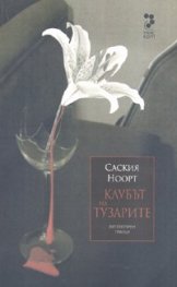 Клубът на тузарите/ Литературен трилър