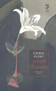 Клубът на тузарите/ Литературен трилър