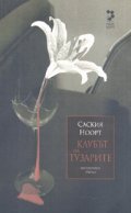 Клубът на тузарите/ Литературен трилър