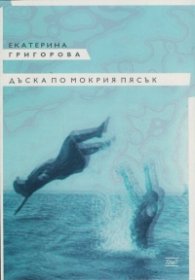 Дъска по мокрия пясък