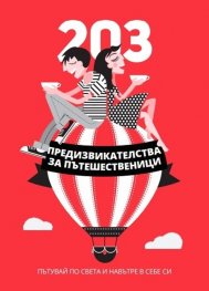 203 предизвикателства за пътешественици