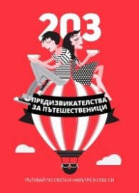 203 предизвикателства за пътешественици