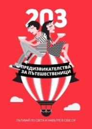 203 предизвикателства за пътешественици