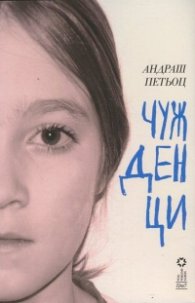 Чужденци (Тридесет минути преди войната)