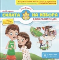 Силата на избора. Кн. 1: Един съботен ден 4-12год.