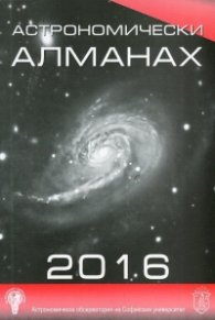 Астрономически алманах 2016