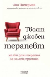 Твоят джобен терапевт