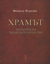 Храмът. Апология на Зидарското братство