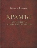Храмът. Апология на Зидарското братство