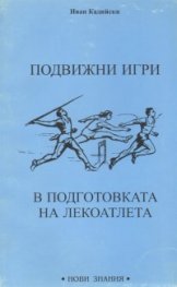 Подвижни игри в подготовката на лекоатлета