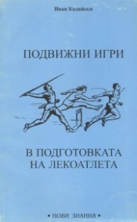 Подвижни игри в подготовката на лекоатлета