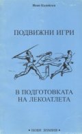 Подвижни игри в подготовката на лекоатлета