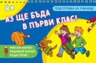 Аз ще бъда в първи клас! 4+