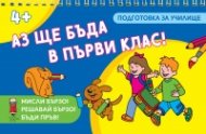 Аз ще бъда в първи клас! 4+