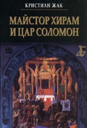 Майстор Хирам и цар Соломон