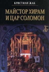 Майстор Хирам и цар Соломон
