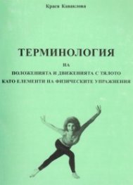 Терминология на положенията и движенията с тялото като елементи на физическите упражнения
