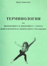 Терминология на положенията и движенията с тялото като елементи на физическите упражнения