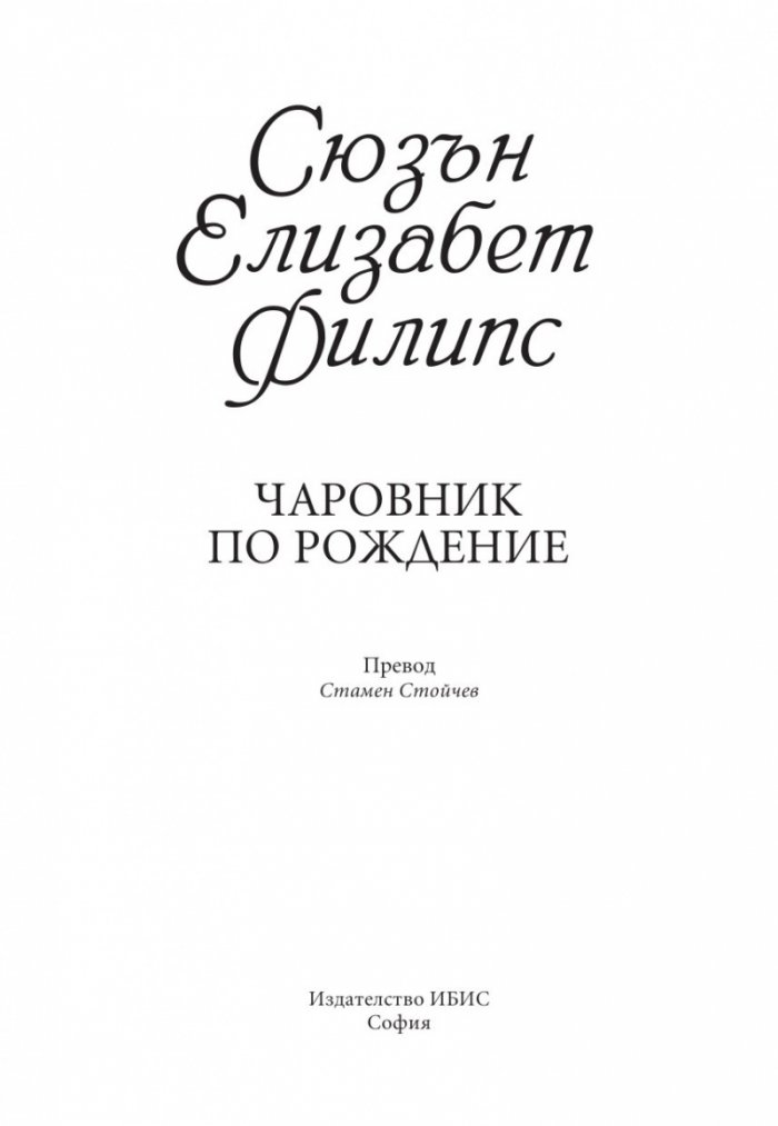 Чаровник по рождение