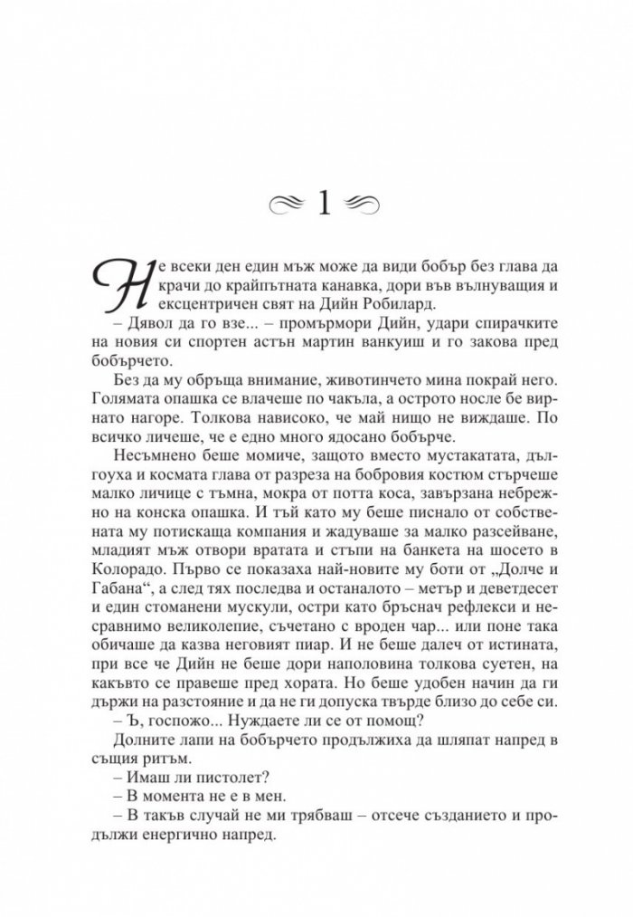 Чаровник по рождение