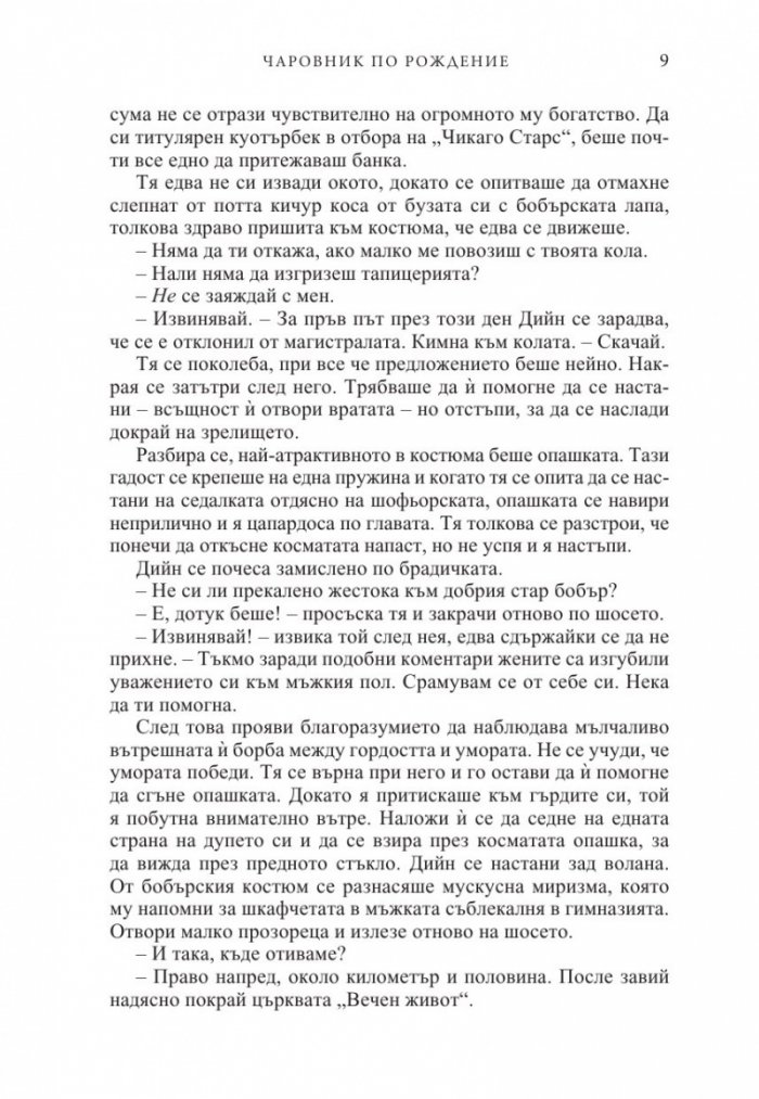 Чаровник по рождение