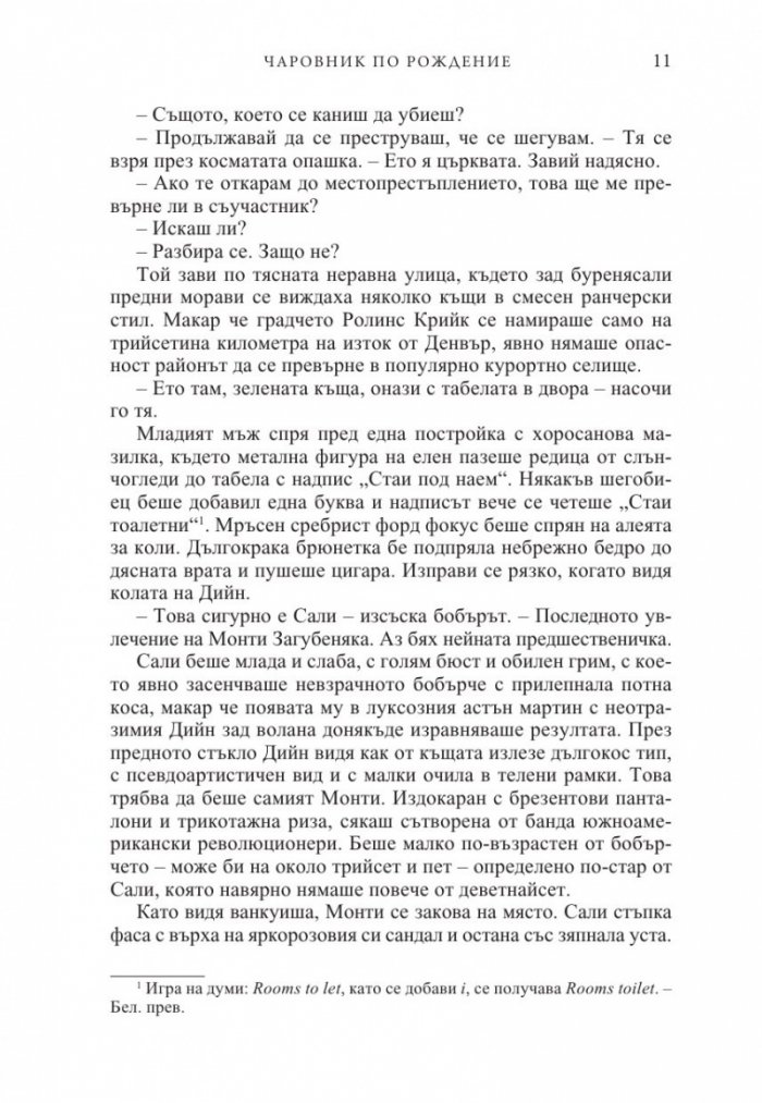 Чаровник по рождение