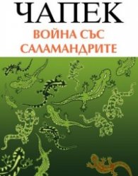 Война със саламандрите