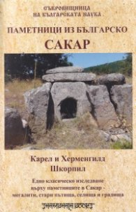 Паметници из Българско. Сакар