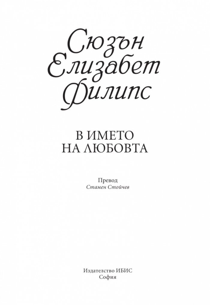 В името на любовта