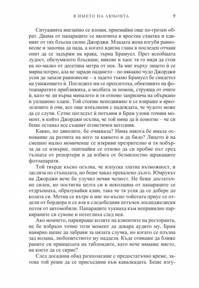 В името на любовта