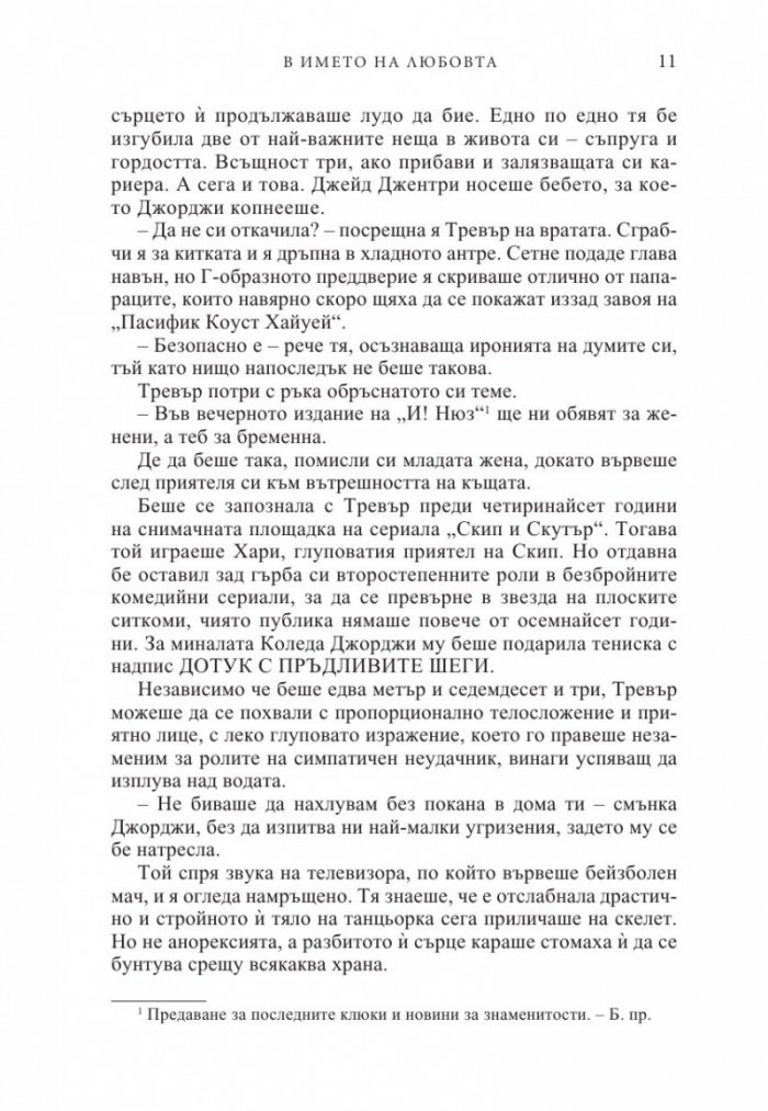 В името на любовта