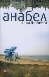 Анабел