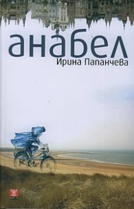 Анабел