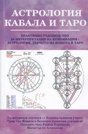 Астрология, кабала и Таро. Практично ръководство