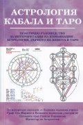 Астрология, кабала и Таро. Практично ръководство
