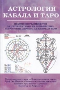 Астрология, кабала и Таро. Практично ръководство